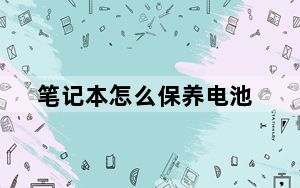 笔记本怎么保养电池_笔记本怎么保养