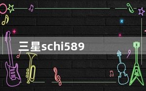 三星schi589_三星589