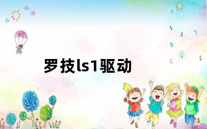 罗技ls1驱动_罗技的LS1激光鼠标下载的驱动怎么没办法安装