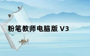 粉笔教师电脑版 V3.7.9 免费PC版_粉笔教师电脑版 V3.7.9 免费PC版免费下载