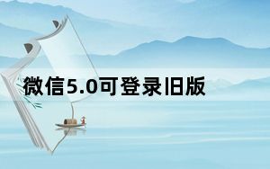 微信5.0可登录旧版本 官方正式版_微信5.0可登录旧版本 官方正式版免费下载