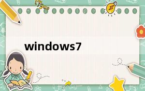 windows7_价格_windows7正版价格