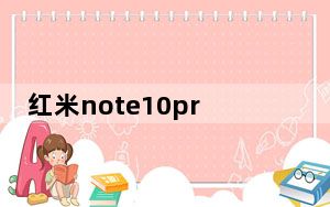 红米note10pro测评_红米note电信版