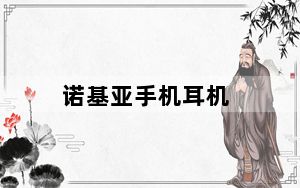 诺基亚手机耳机_诺基亚哪些手机耳塞插孔是标准35mm或25mm的
