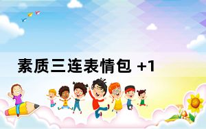 素质三连表情包 +10 免费版_素质三连表情包 +10 免费版免费下载