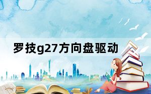 罗技g27方向盘驱动 V1.0 官方版_罗技g27方向盘驱动 V1.0 官方版免费下载