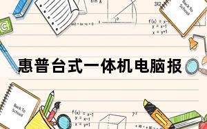 惠普台式一体机电脑报价_惠普台式电脑价格表_家用台式电脑价格表