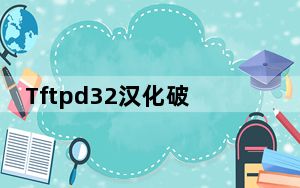 Tftpd32汉化破解版 V4.62 免费版_Tftpd32汉化破解版 V4.62 免费版免费下载