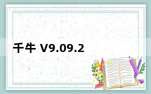 千牛 V9.09.20N 官方最新版_千牛 V9.09.20N 官方最新版免费下载
