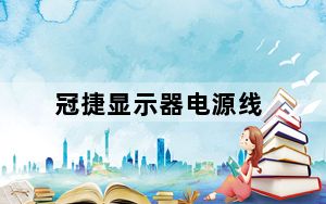 冠捷显示器电源线_冠捷显示器