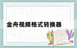 金舟视频格式转换器 V3.9.0 官方版_金舟视频格式转换器 V3.9.0 官方版免费下载