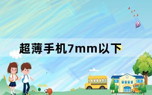 超薄手机7mm以下_超薄手机