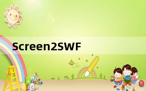 Screen2SWF_屏幕录制器 V3.6 汉化绿色版_Screen2SWF_屏幕录制器 V3.6 汉化绿色版免费下载