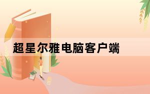 超星尔雅电脑客户端 V2.8.1 官方版_超星尔雅电脑客户端 V2.8.1 官方版免费下载