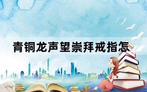 青铜龙声望崇拜戒指怎么样_青铜龙声望崇拜戒指属性