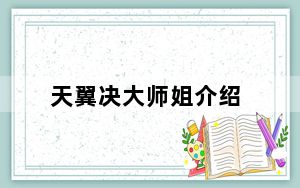 天翼决大师姐介绍_《天翼决》大师姐技能驭剑临风