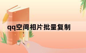 qq空间相片批量复制到u盘_复制qq空间