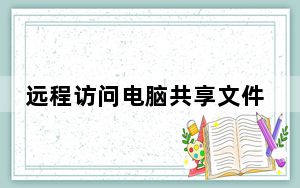 远程访问电脑共享文件夹_远程访问