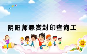 阴阳师悬赏封印查询工具 V1.0 绿色版_阴阳师悬赏封印查询工具 V1.0 绿色版免费下载