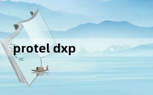 protel dxp V2017 汉化免费版_protel dxp V2017 汉化免费版免费下载