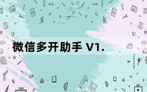 微信多开助手 V1.0.6.0 官方版_微信多开助手 V1.0.6.0 官方版免费下载