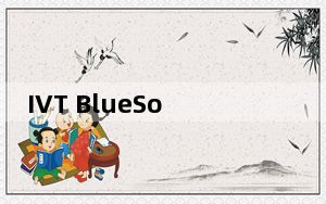 IVT BlueSoleil_蓝牙驱动管理 V10 中文破解版_IVT BlueSoleil_蓝牙驱动管理 V10 中文