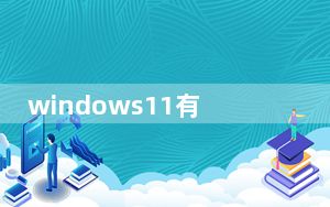 windows11有必要更新驱动么_windows11有必要升级吗