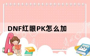 DNF红眼PK怎么加点_DNF红眼PK加点推荐