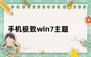 手机极致win7主题_e71主题下载