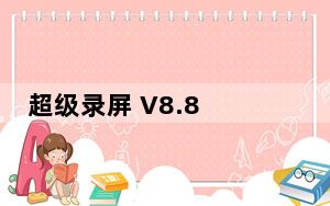 超级录屏 V8.8 官方版_超级录屏 V8.8 官方版免费下载
