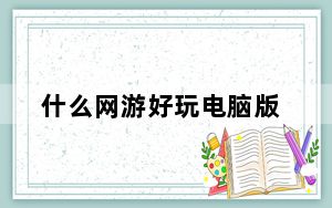 什么网游好玩电脑版_什么网游好玩