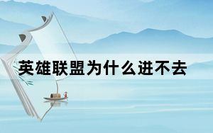 英雄联盟为什么进不去对战_英雄联盟为什么进不去