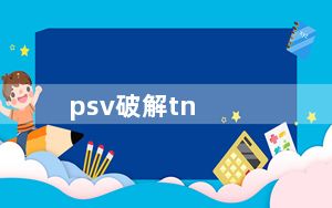psv破解tn_v4传入游戏教程