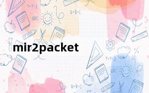 mir2packet_彗星传奇封包拦截器 V1.0 绿色免费版_mir2packet_彗星传奇封包拦截器 V1.0 绿色