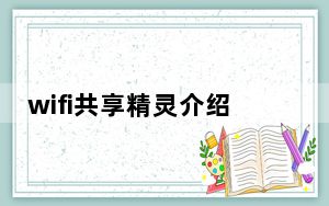 wifi共享精灵介绍_wifi共享精灵怎么用