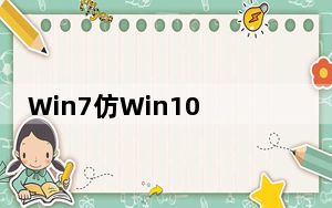 Win7仿Win10官方主题 V1.0 免费版_Win7仿Win10官方主题 V1.0 免费版免费下载