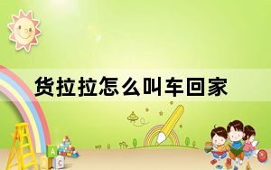 货拉拉怎么叫车回家_货拉拉怎么叫车