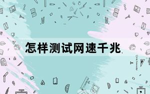 怎样测试网速千兆_怎样测试网速