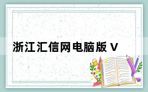 浙江汇信网电脑版 V3.0 官方版_浙江汇信网电脑版 V3.0 官方版免费下载