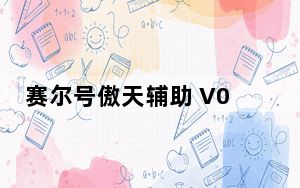 赛尔号傲天辅助 V0.2 绿色免费版_赛尔号傲天辅助 V0.2 绿色免费版免费下载