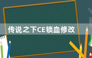 传说之下CE锁血修改器 V7.2 绿色免费版_传说之下CE锁血修改器 V7.2 绿色免费版免费下载