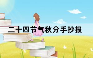 二十四节气秋分手抄报图片大全 免费版_二十四节气秋分手抄报图片大全 免费版免费下载