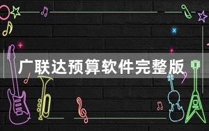广联达预算软件完整版 V6.0 免狗破解版_广联达预算软件完整版 V6.0 免狗破解版免费下载
