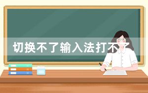 切换不了输入法打不了中文_切换不了输入法