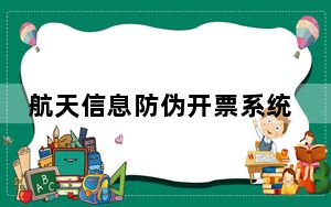 航天信息防伪开票系统 V6.15 官方最新版_航天信息防伪开票系统 V6.15 官方最新版免费下载