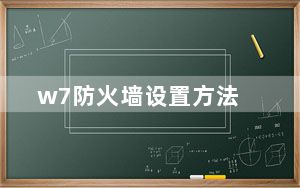 w7防火墙设置方法_w7防火墙怎么关