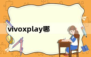 vivoxplay哪个型号好_vivoxplay怎么样