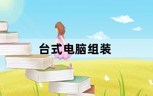 台式电脑组装_台式电脑组装