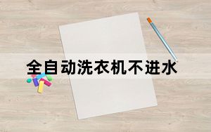 全自动洗衣机不进水_全自动洗衣机不进水