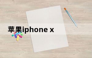 苹果iphone xr图片_苹果 iphone xr